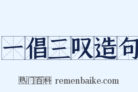 一倡三叹造句是什么意思的图片